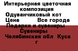 Интерьерная цветочная композиция “Одуванчиковый кот“. › Цена ­ 500 - Все города Подарки и сувениры » Сувениры   . Челябинская обл.,Куса г.